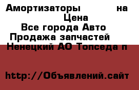 Амортизаторы Bilstein на WV Passat B3 › Цена ­ 2 500 - Все города Авто » Продажа запчастей   . Ненецкий АО,Топседа п.